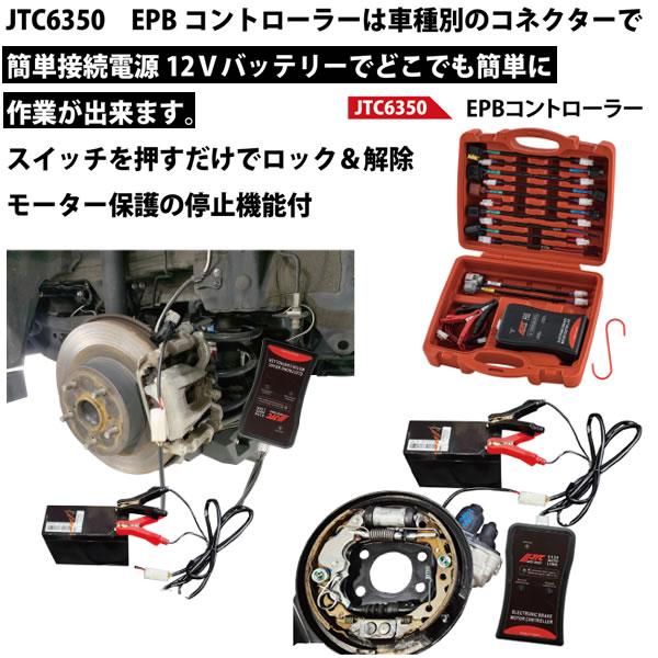 JTC JTC6350 EPBコントローラー 電動パーキングブレーキ ロック解除
