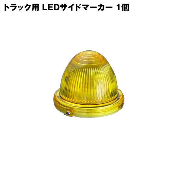 トラック用 24V 小林総研 LEDマーカー サイドマーカー KB45 1個 黄色