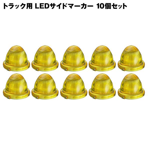 汎用 LEDマーカーランプ 24V イエロー 10個セット トラック用 24V 小林総研 LEDマーカー サイドマーカー KB45 10個セット