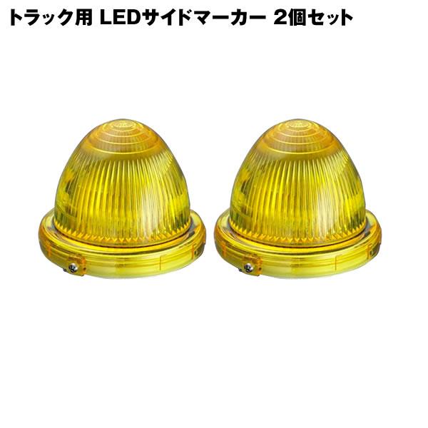 LEDマーカーランプ KB-45 トラック用 24V 小林総研 LEDマーカー サイドマーカー KB45 2個セット
