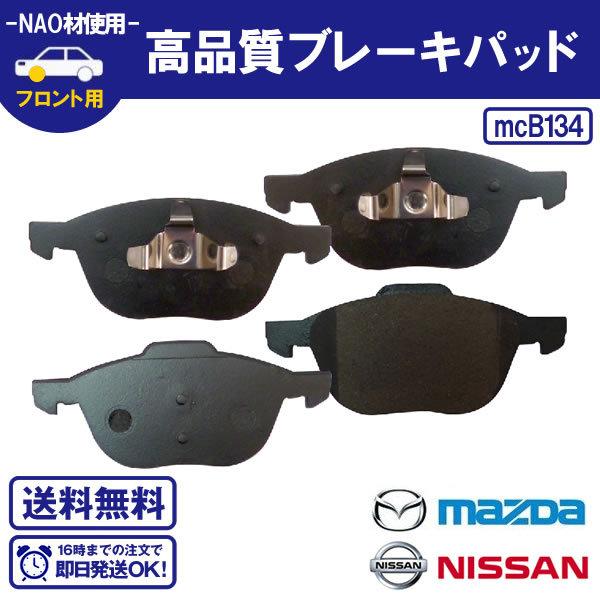驚きの値段 ビアンテ Ccefw Cc3fw H 7 H25 5 フロントブレーキパッド マツダ用