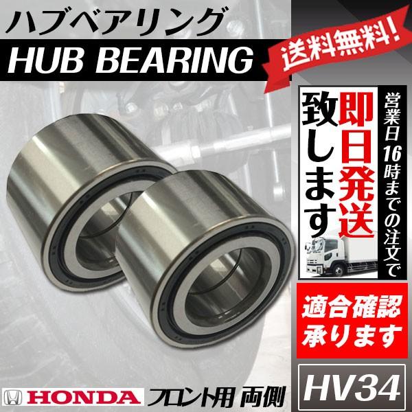 ハブベアリング フロント アクティ HA3 HA4 HA5 HA6 HA7 HH3 HH4 HH5
