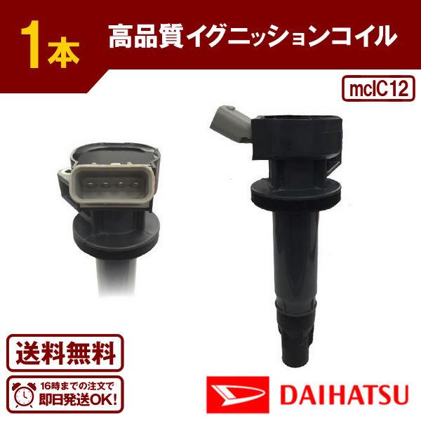 イグニッションコイル ハイゼットカーゴ S321V S331V ダイハツ 1本