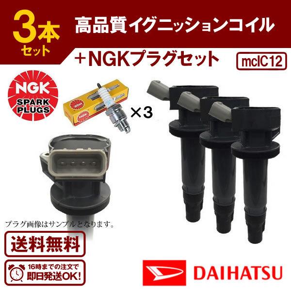 イグニッションコイル+NGKスパークプラグ各3本セット タント L375S