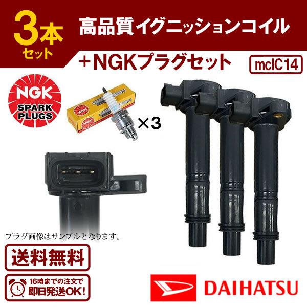 ハイゼットカーゴ、アトレー 強化イグニッションコイル　NGKプラグセット ダイハツ（DAIHATSU） 新品 強化 イグニッションコイル 3本SET Ver.3