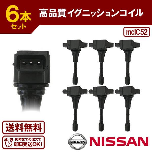 シーマ HGY51 等に適合 ダイレクトイグニッションコイル(6本) 日産用 