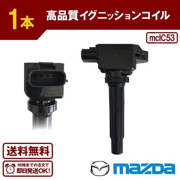 デミオ DEJFS DJLFS 等に適合 ダイレクトイグニッションコイル(1本