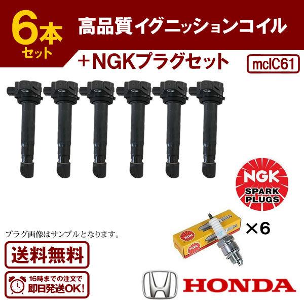 10/2入荷予定 ライフ JC1 JC2 イグニッションコイル プラグセット