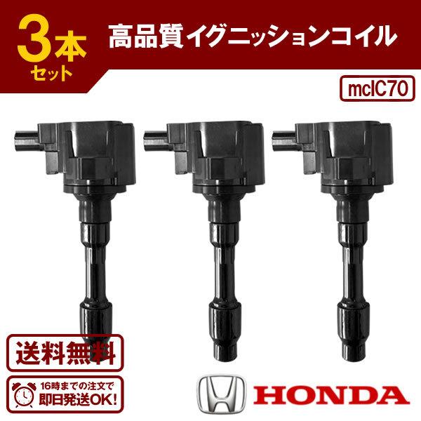 ホンダ　N-BOX　イグニッションコイル3本　新品未使用品 イグニッションコイル 3本 ホンダ N-BOX N-BOXカスタム N-BOX+ N-BOX