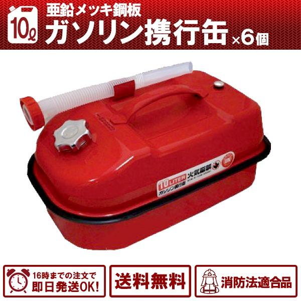 6缶セット ガソリン携行缶 10L 船・ボートなどの給油に 消防法適合品 横型タイプ 亜鉛メッキ鋼板 送料無料