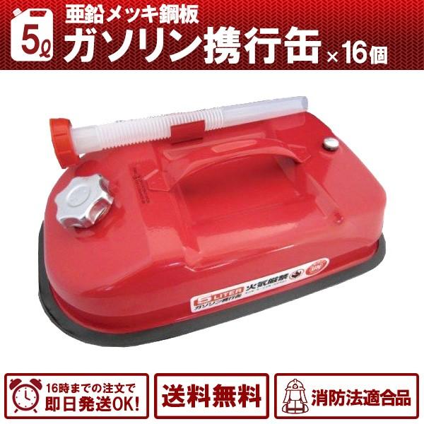 ガソリン携行缶 5L キャンプ・フィッシング等 アウトドアで大活躍 消防法適合品 横型タイプ 亜鉛メッキ鋼板 16缶セット 送料無料