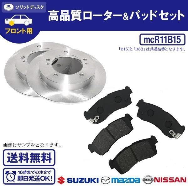 ハスラー MR31S MR41S ディスクブレーキローター&パッドセット スズキ