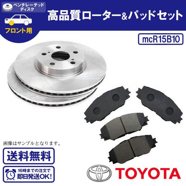 車 ヴィッツRS ブレーキパッド ブレーキローター セット フロント