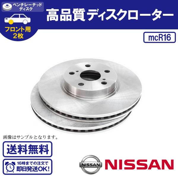 ブレーキローター ノート E11 NE11 ZE11 フロントブレーキローター 
