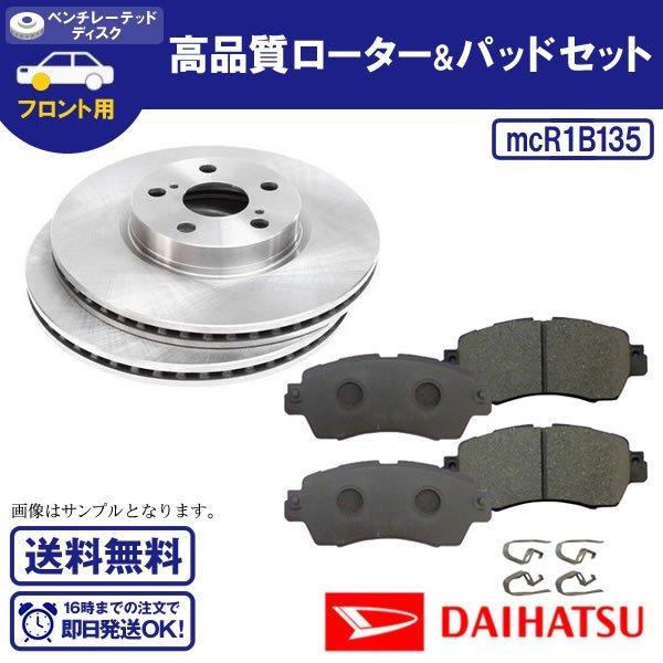 ムーヴ LA150S LA160S フロントブレーキパッド&ディスクローター