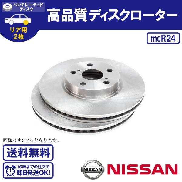 エルグランド リアブレーキローター E51 NE51 ME51 MNE51 TE52 TNE52 PE52 PNE52ニッサン用 送料無料 R24｜ultraparts