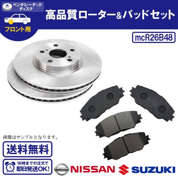 フロントディスクローター＆ブレーキパッド セレナ C26 HC26 HFC26 NC26 FNC26 フロントディスクローター＆ブレーキパッド ニッサン用 R26B48