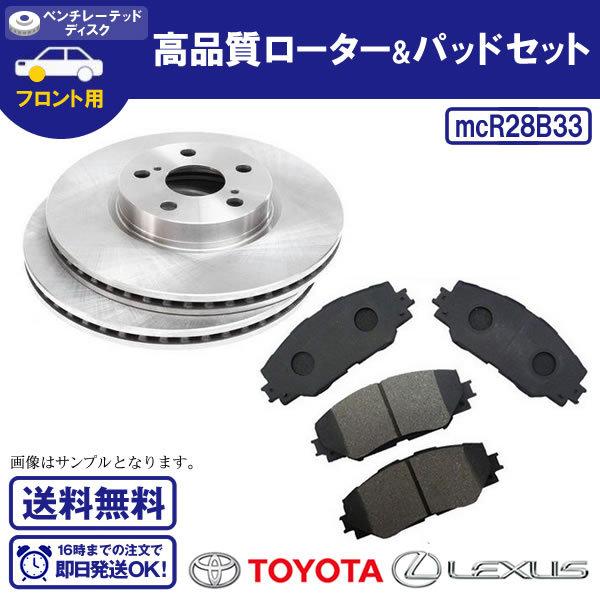 ディスクローター＆ブレーキパッド フロント用 カローラルミオン ZRE154N フロントブレーキローター＆ブレーキパッド R28B33