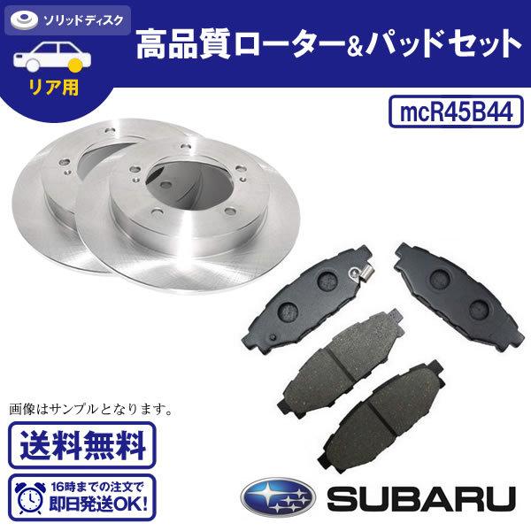 リヤ リア ディスクローター 2枚セット レガシィBD5 26310AA112 リアディスクローター＆ブレーキパッド レガシィ BP9 BPE BL5 BL9 BP5