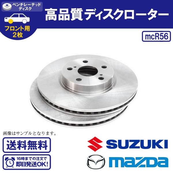 ディスクローター フロント用 エブリィワゴン DA64W DA17W フロント