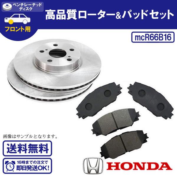 フリード　フリードスパイク フロントブレーキローター＆ブレーキパッド GB3 GB4ホンダ用 R66B16