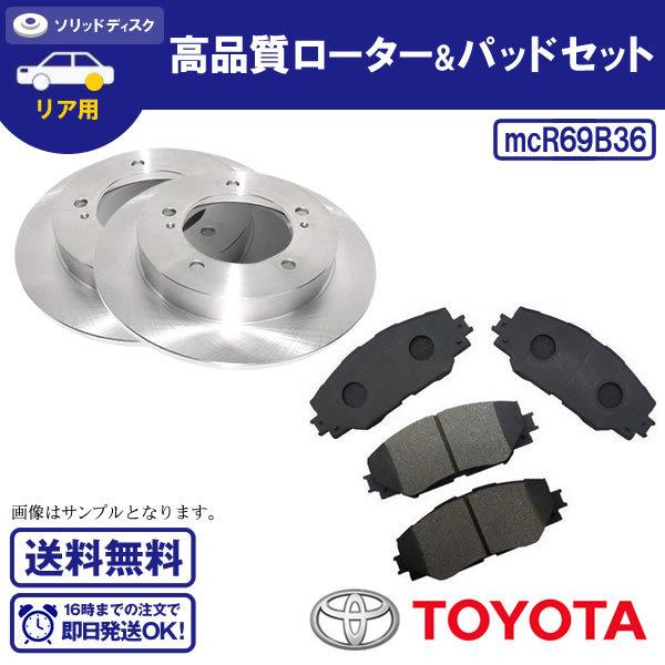トヨタ用 エスティマ Acr50w R69b36 Gsr55w ブレーキパッド 送料無料 リアブレーキローター Gsr50w Acr55w
