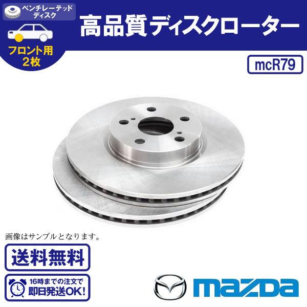 フロントディスクローター アテンザ セダン GJEFP GJ5FP GJ2FP GJ2AP