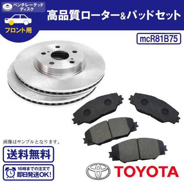 オーリス ZRE186H RS ブレーキローター&ブレーキパッドセット トヨタ用 送料無料 R81B75