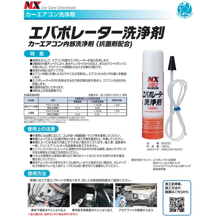 エバポレーター洗浄剤 NX202 1本 カーエアコン洗浄剤 ブロアモーター