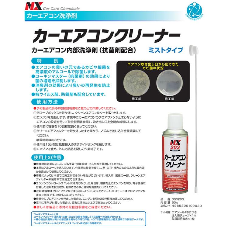 カーエアコンクリーナー NX203 1本 カーエアコン洗浄剤 ブロアモーター