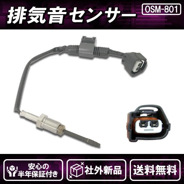 社外新品 排気音センサー フロント側 ハイエース KDH201 KDH206 純正