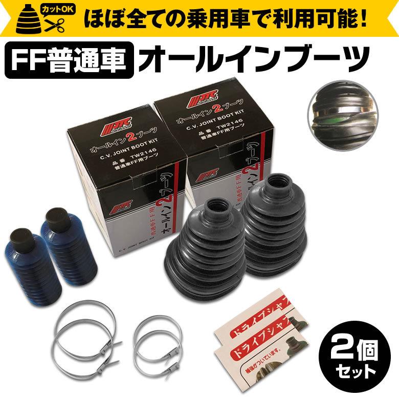 オールインブーツ 2個セット 乗用車用 普通車 tw2146 オールイン オールインブーツ 2個セット 乗用車用 普通車 tw2146 オールイン