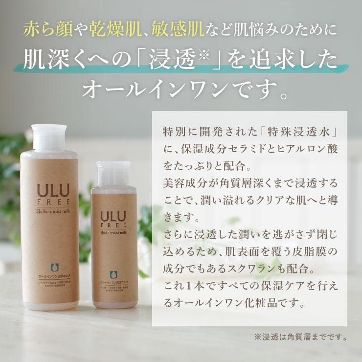 【ULU FREE 公式】 シェイクモイストミルク 240mL 約2ヶ月分 ウルウ うるう ウルウフリー 赤ら顔 敏感肌 防腐剤フリー 界面活性剤フリー｜ulu｜03