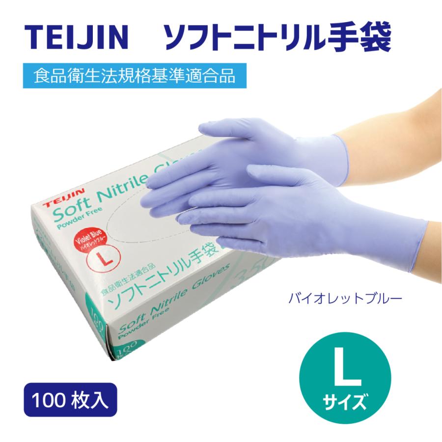 ソフトニトリル手袋 パウダーフリー Lサイズ バイオレットブルー 100枚入り 食品衛生法適合 Teijin 使い捨て Nitrilevb100 L Ulwa Select 通販 Yahoo ショッピング