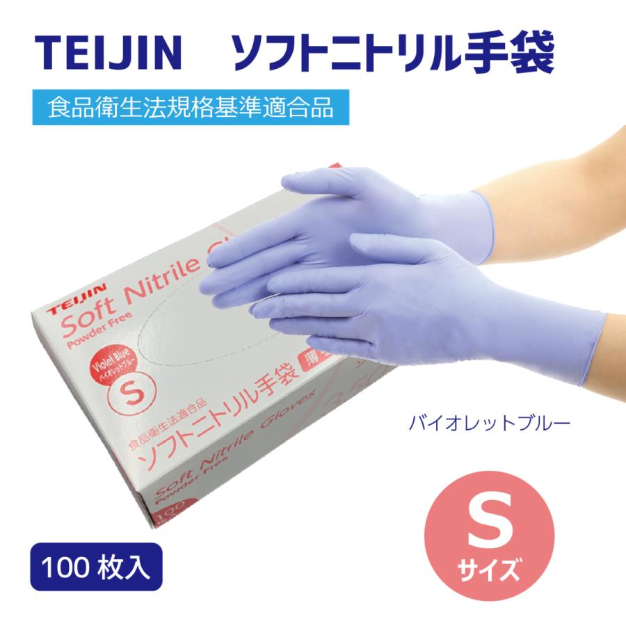 ソフトニトリル手袋 パウダーフリー Sサイズ バイオレットブルー 100枚入り 食品衛生法適合 Teijin 使い捨て Nitrilevb100 S Ulwa Select 通販 Yahoo ショッピング