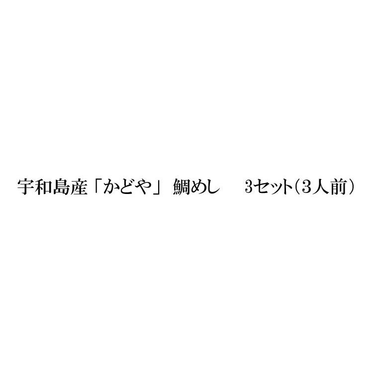 ■宇和島鯛めし　3食■かどや・飾らない宇和島の味 愛媛 新鮮 鯛 郷土料理 うわじまたいめし　贈り物 ギフト お歳暮【冷凍】｜umai-uwajima｜02