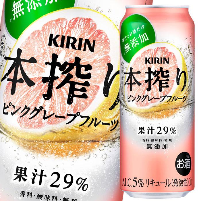 キリン 本搾り ピンクグレープフルーツ500ml缶×2ケース（全48本） 送料