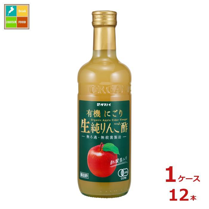 タマノイ酢 有機にごり生純りんご酢500ml瓶×1ケース（全12本）送料無料 爆買（Yahoo!・うまいもん屋美美健康サルーテ）