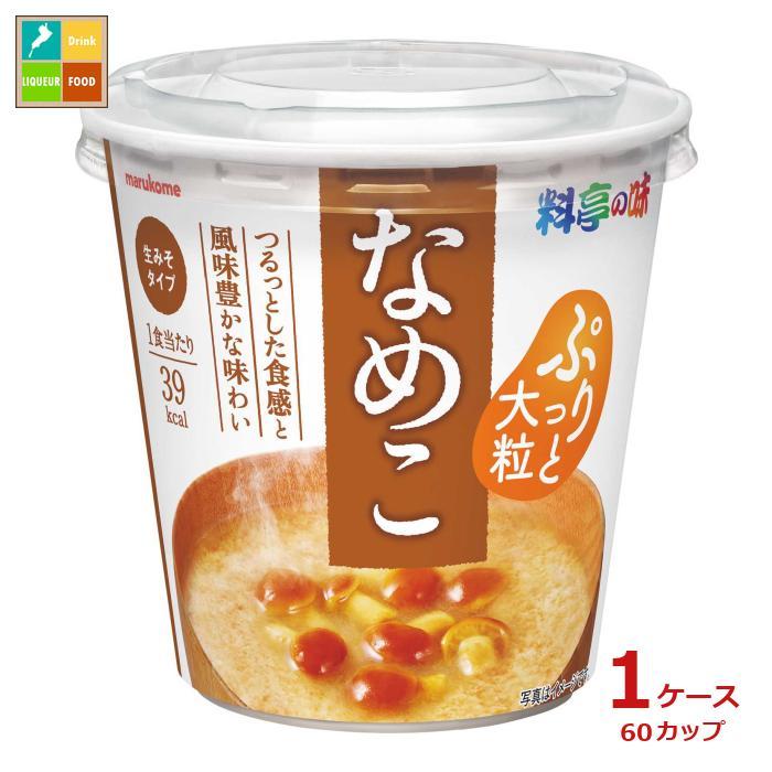 マルコメ カップ 料亭の味 なめこ1食×1ケース（全60本） 送料無料 爆買