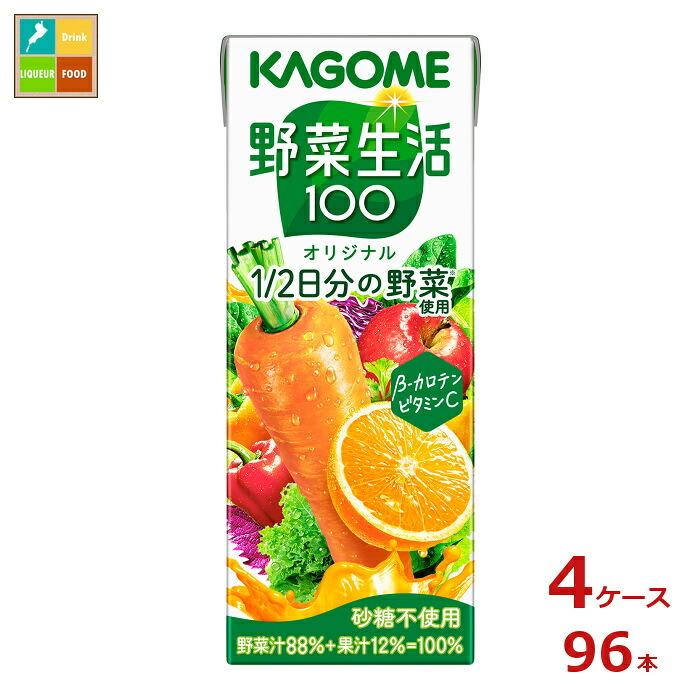 カゴメ 野菜生活100オリジナル200ml紙パック×4ケース（全96本）送料