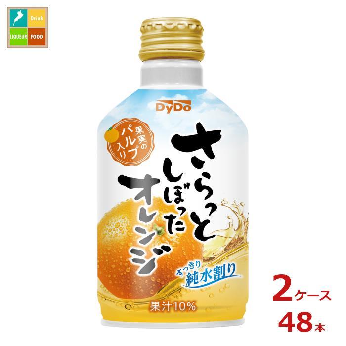 ダイドー さらっとしぼった オレンジ275gボトル缶×2ケース（全48本