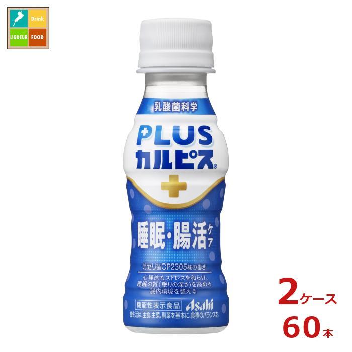 アサヒ プラスカルピス PLUSカルピス 睡眠腸活ケア100ml×2ケース（全60