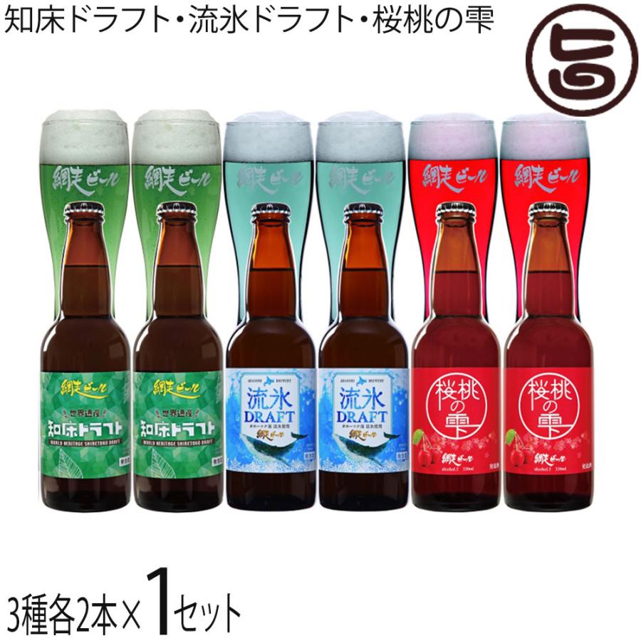 網走ビール 3種 6本詰合せ 流氷ドラフト 知床ドラフト 桜桃の雫 各