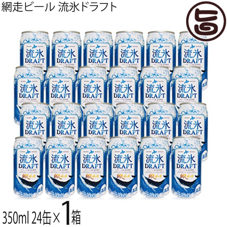 網走ビール 流氷ドラフト350ml 24缶 : 旨いもんハンター - 通販