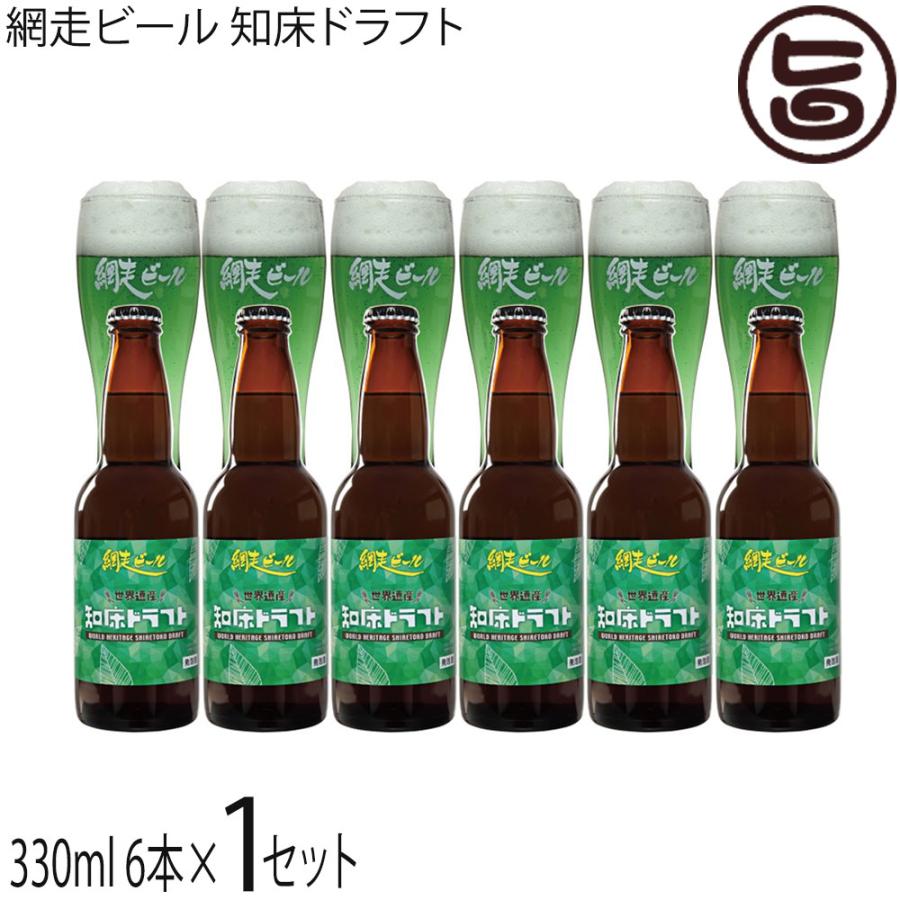 網走ビール 知床ドラフト 330ml×6本×1箱 : 旨いもんハンター - 通販