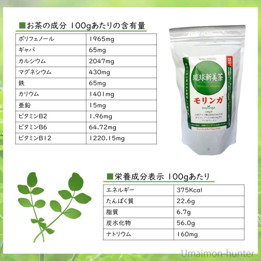 琉球新美茶 (モリンガ茶)1.5g×30包×10袋 沖縄土産 沖縄 土産 健康茶 無農薬｜umaimon-hunter｜05