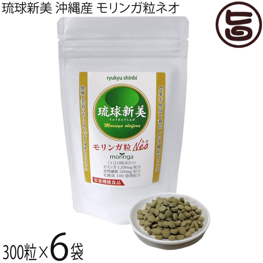 琉球新美 沖縄産 モリンガ粒ネオ 300粒 6袋 アクアグリーン沖縄 沖縄 土産 人気 サプリメント 健康管理 送料無料 Agon Rsmgn 0300 Nm 006 旨いもんハンター 通販 Yahoo ショッピング