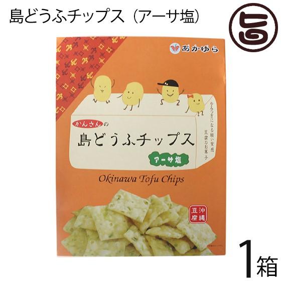 島どうふチップス アーサ塩 g 8袋入 1箱 あかゆら 沖縄 土産 人気 豆腐 アオサ ヘルシー スナック 菓子 糖質制限 おやつ おつまみ 送料無料 Sale 96 Off