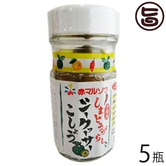 しまとうがらし入りシークヮサーこしょう 55g 5瓶 赤マルソウ 沖縄 土産 調味料 沖縄県原料100 使用 送料無料 Amsu Atsqk 0055 Nm 005 旨いもんハンター 通販 Yahoo ショッピング
