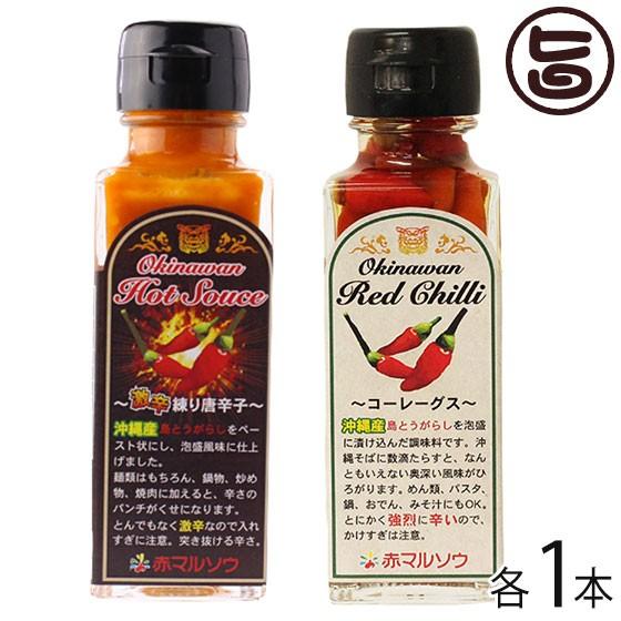 ホットソース練り唐辛子 レッドチリコーレーグス 各1本 赤マルソウ 沖縄 土産 人気 調味料 泡盛漬けとうがらし 辛い物好きな方へおすすめ 送料無料 Amsu Ngred 0000 On 001 旨いもんハンター 通販 Yahoo ショッピング